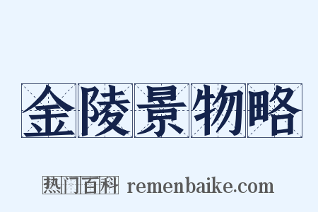 金陵景物略是什么意思的图片